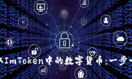 如何轻松提取ImToken中的数字货币：一步一步教你搞定