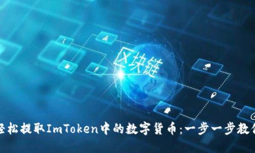 如何轻松提取ImToken中的数字货币：一步一步教你搞定