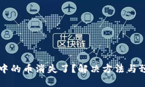 小狐狸钱包中的币消失了？解决方法与预防技巧一览