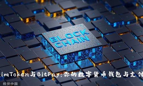 掌握imToken与BitPay：你的数字货币钱包与支付助手