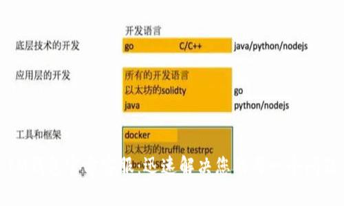 IM钱包官方客服：迅速解决您的每一个问题