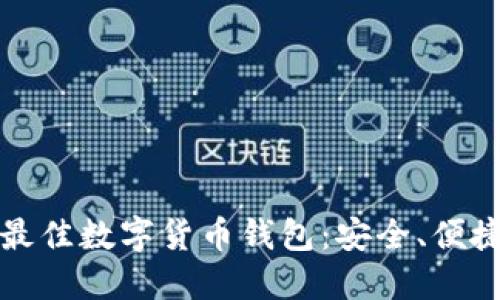 2023年国外最佳数字货币钱包：安全、便捷、易用的选择