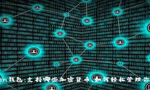 探索imToken钱包：支持哪些加密货币，如何轻松管理你的数字资产