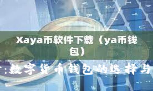 深入探讨：数字货币钱包的选择与使用攻略