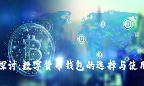 深入探讨：数字货币钱包的选择与使用攻略