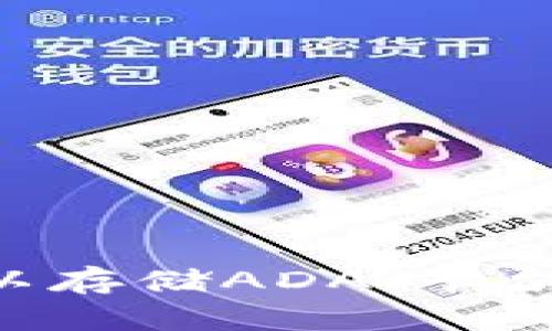 imToken钱包是否可以存储ADA（卡尔达诺）？探索最佳选项