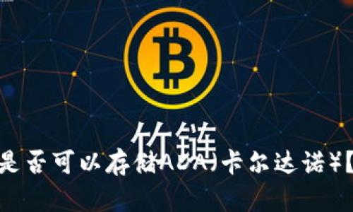imToken钱包是否可以存储ADA（卡尔达诺）？探索最佳选项