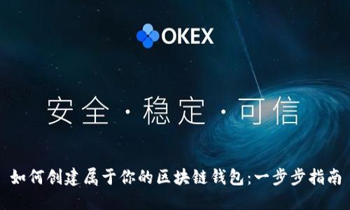 如何创建属于你的区块链钱包：一步步指南