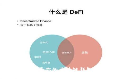 如何创建属于你的区块链钱包：一步步指南