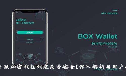 中文版加密钱包到底是否安全？深入解析与用户指南