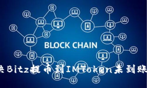如何解决Bitz提币到IMToken未到账的问题？