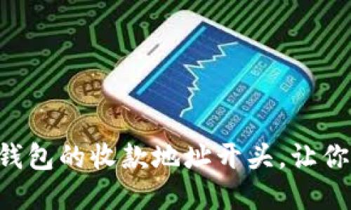 : 如何找到imToken钱包的收款地址开头，让你的数字资产安全到账