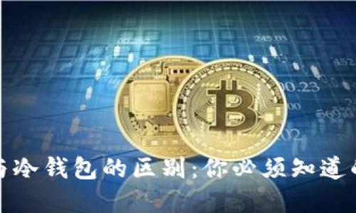 加密货币交易所与冷钱包的区别：你必须知道的投资安全小知识