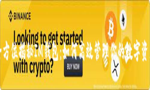 全方位揭秘IM钱包：如何高效管理你的数字资产