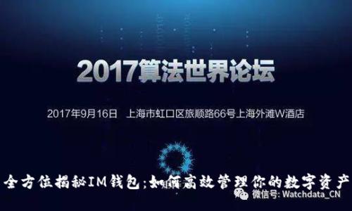 全方位揭秘IM钱包：如何高效管理你的数字资产