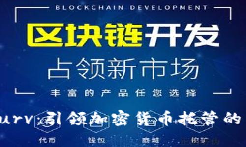 探索Curv：引领加密货币托管的新未来