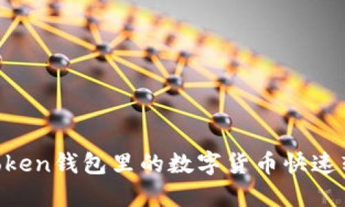 如何将ImToken钱包里的数字货币快速转换为现金？