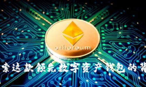 imToken：探索这款领先数字资产钱包的背后开发团队