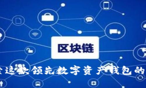imToken：探索这款领先数字资产钱包的背后开发团队