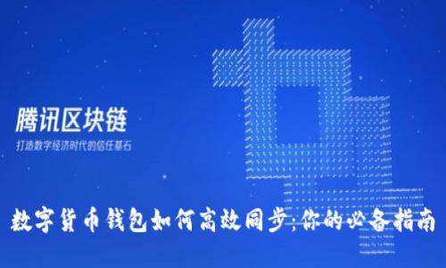 数字货币钱包如何高效同步：你的必备指南