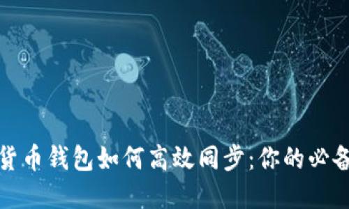 数字货币钱包如何高效同步：你的必备指南