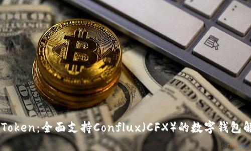 ImToken：全面支持Conflux（CFX）的数字钱包解读