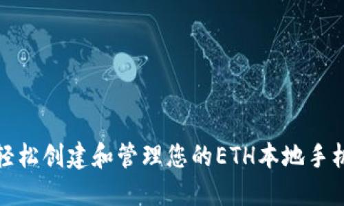 如何轻松创建和管理您的ETH本地手机钱包
