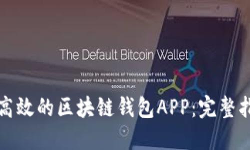 如何打造一个高效的区块链钱包APP：完整指南与实用技巧