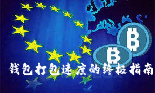 提升 imToken 钱包打包速度的终极指南：加速交易体验