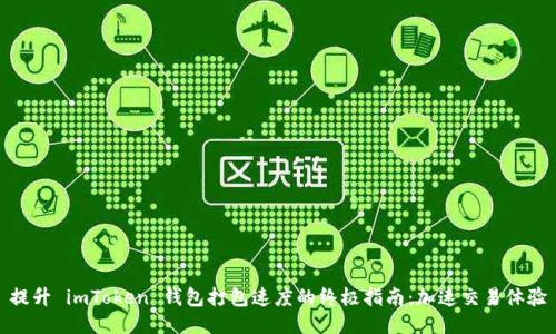 提升 imToken 钱包打包速度的终极指南：加速交易体验