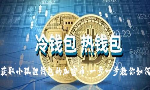 轻松获取小狐狸钱包的加密币：一步一步教你如何赚钱