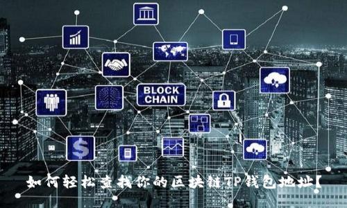 如何轻松查找你的区块链TP钱包地址？