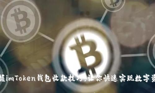 轻松掌握imToken钱包收款技巧，让你快速实现数字资产收款