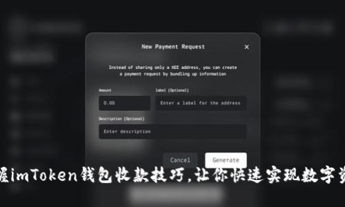 轻松掌握imToken钱包收款技巧，让你快速实现数字资产收款