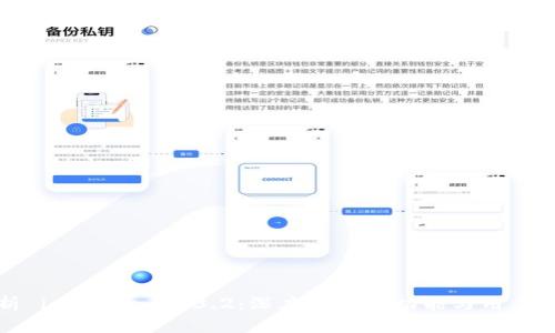 全面解析 imToken 1.3.2：深度挖掘新功能与用户体验提升