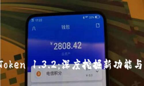 全面解析 imToken 1.3.2：深度挖掘新功能与用户体验提升