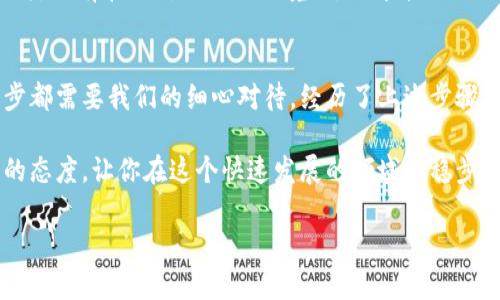 数字钱包：获取并安全使用的终极指南

数字钱包, 获取数字钱包, 数字钱包安全, 加密货币, 移动支付/guanjianci

什么是数字钱包？
数字钱包，又称为电子钱包，是一种存储和管理数字货币和个人信息的工具。它让你能够在互联网上进行各种交易，如购物、支付账单，或者仅仅是储存你的加密货币。无论是移动支付还是在线购物，数字钱包都是现代生活中不可或缺的一部分。

为什么需要数字钱包？
在这个互联网金融高速发展的时代，传统的现金交易已经渐渐被数字交易取而代之。有了数字钱包，你能享受更便捷的付款流程，随时随地进行交易，简化了业务流程。此外，它们提供了一层额外的安全保护，可以帮助你管理和追踪你的资金移动。

如何获取数字钱包？
获取数字钱包并不复杂，步骤简单易懂。下面，我将逐步带你了解如何开始。

第一步：选择钱包类型
市场上有多种类型的数字钱包，主要分为以下几类：
ul
    listrong热钱包：/strong 常在线的数字钱包，虽然方便，但安全性相对较低。/li
    listrong冷钱包：/strong 离线存储，可以提供更高的安全性，适合长期持有资产。/li
    listrong桌面钱包：/strong 安装在个人计算机上的钱包，功能强大但依赖于设备安全。/li
    listrong移动钱包：/strong 在智能手机上运行的应用程序，方便随时随地使用。/li
/ul

选择合适钱包类型的关键在于你的使用习惯和安全需求。如果你是刚入门的用户，移动钱包可能是一个不错的选择，因为它的操作简单，界面友好。

第二步：下载或注册
选择好钱包类型后，就可以开始下载或者注册了。以下是常见平台的推荐：
ul
    listrongCoinbase：/strong 一个非常流行的选择，用户友好，适合初学者。/li
    listrongBlockchain.info：/strong 提供多种功能的在线钱包。/li
    listrongMetaMask：/strong 针对以太坊区块链的热钱包，安全且功能丰富。/li
/ul

在注册时，你一般需要提供一些基本的信息，比如邮件地址和密码。有的网站还会要求二次验证，比如手机短信确认，这种方法能增加你的账户安全。

第三步：设置安全功能
安全是数字钱包最重要的考量之一。记得启用两步验证功能，以及设置复杂的密码，增加账户的安全性。许多人在这方面往往会忽视，但这正是黑客最喜欢的目标。

此外，了解如何备份你的钱包也是非常关键的。大多数钱包都会提供备份选项，确保你的资产在意外情况下不会丢失。不要只依赖于云备份，记得把种子短语和私钥安全地保存在离线环境中。

第四步：充值和使用
现在你已经获得了数字钱包，接下来的步骤是充值和使用。一般来说，充值的方式有多种，比如使用信用卡、银行转账，甚至是用其他加密货币。

在某些平台上，充值可能需要一段时间来处理，而在其他平台上则可能是即时到账。充值完成后，钱包中将显示对应的余额，这时你就可以开始使用它进行购物或支付了。

如何确保数字钱包的安全？
在使用数字钱包的过程中，确保安全是重中之重。除了前面提到的安全设置，我建议你定期查看交易记录，发现可疑活动时，要及时报警和锁定账号。

另外，不要轻易分享你的钱包信息，尤其是私钥和助记词。这些信息一旦泄露，可能会导致你资产的损失。只有在绝对信任的环境下，你才能与你的朋友或家人分享这些信息。

总结
数字钱包为我们的生活带来了便利，但同时也伴随着一定的风险。从获取数字钱包到安全使用，每一步都需要我们的细心对待。经历了上述步骤后，相信你已经能够自信地使用数字钱包进行交易，而不必担心安全问题。

记住，安全是使用数字钱包的灵魂。持续了解数字货币和钱包的最新动态也是至关重要的，保持学习的态度，让你在这个快速发展的领域中稳步前行。

希望这篇指南能够帮助你顺利获得并使用数字钱包，开启你的数字货币之旅！