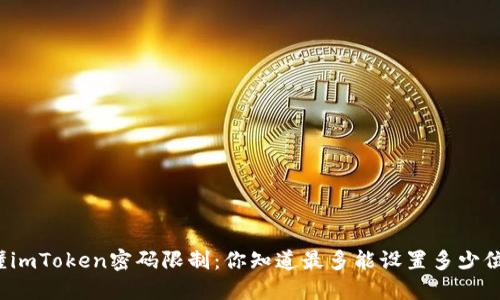 搞懂imToken密码限制：你知道最多能设置多少位吗？