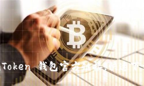 轻松获取 imToken 钱包官方链接，快速下载与使用指南