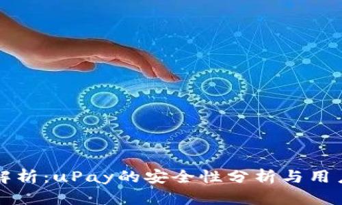 深入解析：uPay的安全性分析与用户指南