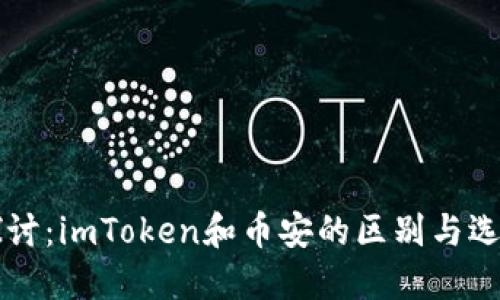 深入探讨：imToken和币安的区别与选择指南