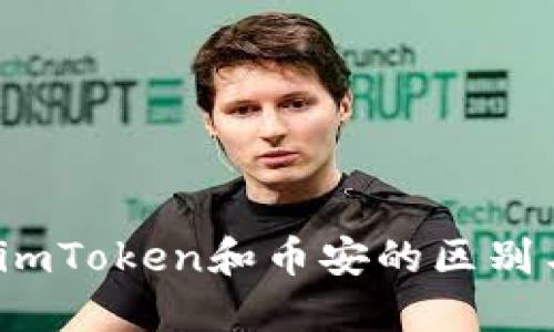 深入探讨：imToken和币安的区别与选择指南