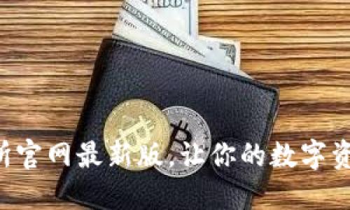 下载热币交易所官网最新版，让你的数字资产交易更顺畅！