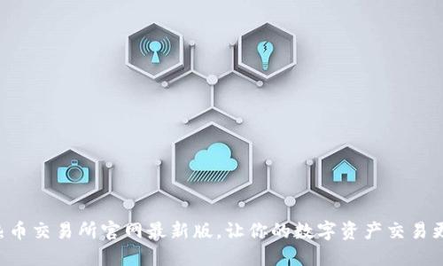 下载热币交易所官网最新版，让你的数字资产交易更顺畅！