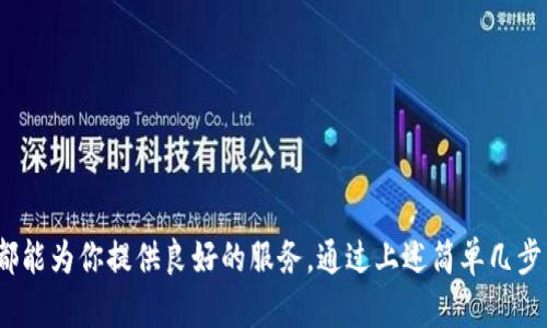 imToken钱包能否转U？全面解析与操作指南

imToken钱包,转U,数字货币,钱包使用,USDT/guanjianci

什么是imToken钱包？
imToken是一款便捷且安全的数字货币钱包，被广泛用于管理各种加密货币。它支持的货币种类繁多，包括比特币（BTC）、以太坊（ETH）、以及各种ERC20代币，当然其中也包括了备受欢迎的稳定币——USDT（Tether）。这款钱包因为用户界面友好、安全系数高而受到许多加密货币爱好者的青睐。

USDT是什么？
在深入讨论如何在imToken钱包中进行USDT的转账之前，咱们先简单聊聊USDT。USDT，全称为Tether，是一种以美元为基础的稳定币，其价值通常与美元保持1:1的锚定关系。因此，USDT在数字货币市场中扮演着重要的角色，广泛用于交易和价值传递。在目前纷繁复杂的市场环境下，USDT是很多投资者和交易者理想的选择，能够有效地减少市场波动带来的风险。

能否在imToken钱包转账USDT？
答案是肯定的！imToken钱包不仅支持USDT的存储，还允许用户方便快捷地进行转账。无论是从自己的钱包转到另一个钱包，还是进行交易，imToken都能满足用户的需求。重要的是，imToken提供了一系列的安全保证，确保用户的资金安全。

如何在imToken钱包中转账USDT？
下面，我们就来详细介绍在imToken钱包中转账USDT的步骤。确保你在开始之前，已经下载并安装好imToken钱包，并确保钱包中有足够的USDT供你进行转账。

h4步骤一：打开imToken钱包/h4
首先，打开你手机上的imToken应用。如果你还没有注册钱包，记得先完成相应的注册流程。在这里我们假设你已经有了一个正在使用的数字钱包，并且里面存有USDT。

h4步骤二：选择USDT/h4
在imToken主界面，你会看到一个“资产”选项，点击进入。在这儿，你会看到你的数字资产列表。找到USDT，点击进入它的详细页面。

h4步骤三：发起转账/h4
在USDT的页面，你会看到“转账”按钮。点击这个按钮，进入转账界面。在转账界面上，你需要输入接收者的地址和转账金额。strong注意，务必确认接收地址的正确性，发送到错误的地址将导致资金损失。/strong

h4步骤四：确认转账信息/h4
输入完接收者地址和转账金额后，仔细核对你的信息，确保一切正确。这里也会显示交易手续费，通常来说，USDT的转账手续费相对较低，特别是在网络拥堵时。确认无误后，点击“发送”按钮。

h4步骤五：完成转账/h4
一旦你点击发送，系统会要求你进行身份验证（如果你设置了相关安全措施）。输入正确的密码或指纹识别后，转账请求将被发送到区块链网络进行处理。你可以在交易记录中查看该笔交易的状态。

转账常见问题及解决方法
尽管转账过程相对简单，但用户仍然可能会遇到一些常见问题。下面列出了几种常见的问题和解决方法。

h41. 交易延迟/h4
有时候，USDT的转账可能会因为网络拥堵而出现延迟。这是正常现象，尤其是在市场波动较大的时候。可以耐心等待，交易通常会在一段时间后完成。

h42. 错误的接收地址/h4
如果不小心输入了错误的接收地址，资金将无法找回。因此在输入时一定要仔细校对。如果有可能，将地址复制粘贴进去，防止出现手动输入错误。

h43. 手续费用过高/h4
在网络拥堵时，转账手续费可能会相对较高。你可以选择在网络不繁忙的时间段进行转账，通常在早晨或深夜时网络使用较少。

总结
总的来说，imToken钱包不仅可以安全地存储各种数字货币，还能方便地进行USDT的转账。无论你是要进行个人之间的转账，还是在交易所进行交易，imToken都能为你提供良好的服务。通过上述简单几步，相信你可以轻松完成USDT的转账。如果你还在犹豫，不妨赶紧尝试一下，享受数字货币带来的便利吧！