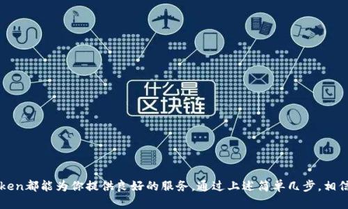 imToken钱包能否转U？全面解析与操作指南

imToken钱包,转U,数字货币,钱包使用,USDT/guanjianci

什么是imToken钱包？
imToken是一款便捷且安全的数字货币钱包，被广泛用于管理各种加密货币。它支持的货币种类繁多，包括比特币（BTC）、以太坊（ETH）、以及各种ERC20代币，当然其中也包括了备受欢迎的稳定币——USDT（Tether）。这款钱包因为用户界面友好、安全系数高而受到许多加密货币爱好者的青睐。

USDT是什么？
在深入讨论如何在imToken钱包中进行USDT的转账之前，咱们先简单聊聊USDT。USDT，全称为Tether，是一种以美元为基础的稳定币，其价值通常与美元保持1:1的锚定关系。因此，USDT在数字货币市场中扮演着重要的角色，广泛用于交易和价值传递。在目前纷繁复杂的市场环境下，USDT是很多投资者和交易者理想的选择，能够有效地减少市场波动带来的风险。

能否在imToken钱包转账USDT？
答案是肯定的！imToken钱包不仅支持USDT的存储，还允许用户方便快捷地进行转账。无论是从自己的钱包转到另一个钱包，还是进行交易，imToken都能满足用户的需求。重要的是，imToken提供了一系列的安全保证，确保用户的资金安全。

如何在imToken钱包中转账USDT？
下面，我们就来详细介绍在imToken钱包中转账USDT的步骤。确保你在开始之前，已经下载并安装好imToken钱包，并确保钱包中有足够的USDT供你进行转账。

h4步骤一：打开imToken钱包/h4
首先，打开你手机上的imToken应用。如果你还没有注册钱包，记得先完成相应的注册流程。在这里我们假设你已经有了一个正在使用的数字钱包，并且里面存有USDT。

h4步骤二：选择USDT/h4
在imToken主界面，你会看到一个“资产”选项，点击进入。在这儿，你会看到你的数字资产列表。找到USDT，点击进入它的详细页面。

h4步骤三：发起转账/h4
在USDT的页面，你会看到“转账”按钮。点击这个按钮，进入转账界面。在转账界面上，你需要输入接收者的地址和转账金额。strong注意，务必确认接收地址的正确性，发送到错误的地址将导致资金损失。/strong

h4步骤四：确认转账信息/h4
输入完接收者地址和转账金额后，仔细核对你的信息，确保一切正确。这里也会显示交易手续费，通常来说，USDT的转账手续费相对较低，特别是在网络拥堵时。确认无误后，点击“发送”按钮。

h4步骤五：完成转账/h4
一旦你点击发送，系统会要求你进行身份验证（如果你设置了相关安全措施）。输入正确的密码或指纹识别后，转账请求将被发送到区块链网络进行处理。你可以在交易记录中查看该笔交易的状态。

转账常见问题及解决方法
尽管转账过程相对简单，但用户仍然可能会遇到一些常见问题。下面列出了几种常见的问题和解决方法。

h41. 交易延迟/h4
有时候，USDT的转账可能会因为网络拥堵而出现延迟。这是正常现象，尤其是在市场波动较大的时候。可以耐心等待，交易通常会在一段时间后完成。

h42. 错误的接收地址/h4
如果不小心输入了错误的接收地址，资金将无法找回。因此在输入时一定要仔细校对。如果有可能，将地址复制粘贴进去，防止出现手动输入错误。

h43. 手续费用过高/h4
在网络拥堵时，转账手续费可能会相对较高。你可以选择在网络不繁忙的时间段进行转账，通常在早晨或深夜时网络使用较少。

总结
总的来说，imToken钱包不仅可以安全地存储各种数字货币，还能方便地进行USDT的转账。无论你是要进行个人之间的转账，还是在交易所进行交易，imToken都能为你提供良好的服务。通过上述简单几步，相信你可以轻松完成USDT的转账。如果你还在犹豫，不妨赶紧尝试一下，享受数字货币带来的便利吧！
