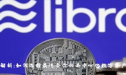 全面解析：如何选择最适合你的去中心化数字资产钱包