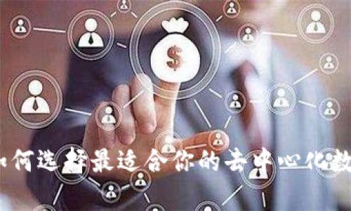 全面解析：如何选择最适合你的去中心化数字资产钱包