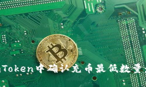 如何在imToken中确认充币最低数量：全面指南
