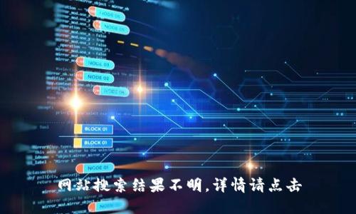 网站搜索结果不明，详情请点击